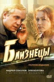 Близнецы