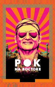 Рок на Востоке