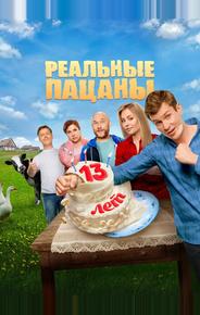 Реальные пацаны