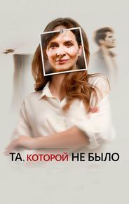 Та, которой не было