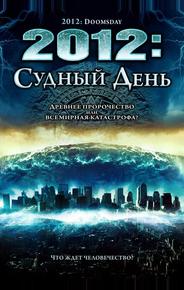 2012: Судный день