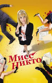 Мисс Никто