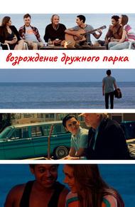 Возрождение дружного парка