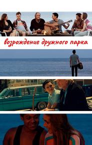Возрождение дружного парка
