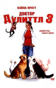 Доктор Дулиттл 3
