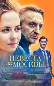 Невеста из Москвы