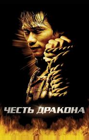 Честь  дракона
