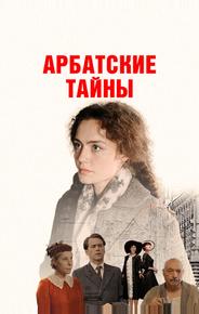 Арбатские тайны