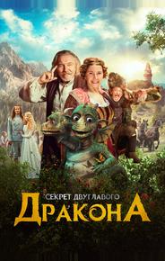 Секрет двуглавого дракона