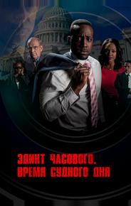 Эдикт часового. Время судного дня