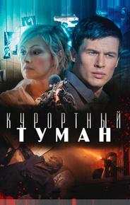 Курортный туман