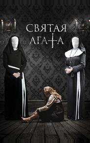 Святая Агата