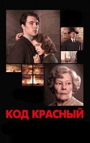 Код Красный