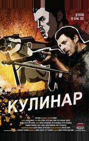 Кулинар