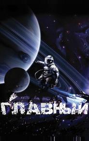 Главный