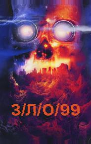 З/Л/О 99