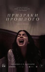 Призраки прошлого