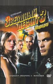Звездный десант 3: Мародер