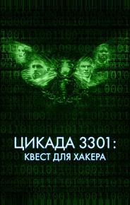 Цикада 3301: Квест для хакера
