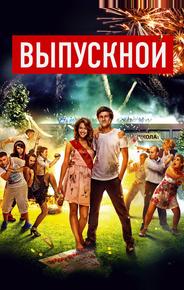 Выпускной