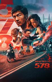 Магнум 578
