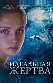 Идеальная жертва