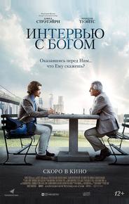 Интервью с Богом