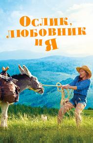 Ослик, любовник и я