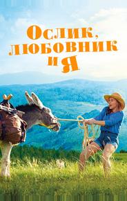 Ослик, любовник и я