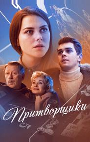 Притворщики