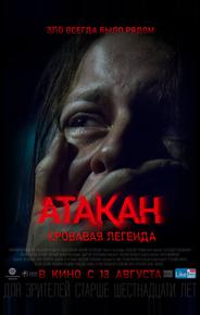 Атакан. Кровавая легенда