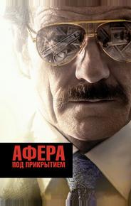 Афера под прикрытием