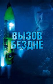 Вызов бездне 3D