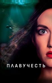 Плавучесть