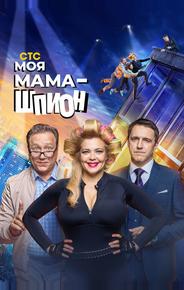 Моя мама — шпион