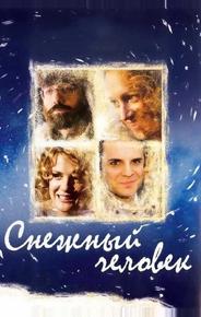 Снежный человек