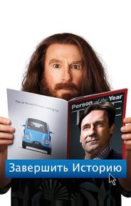 Завершить историю