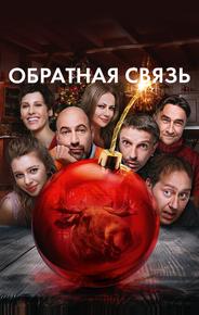 Обратная связь