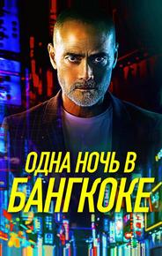Одна ночь в Бангкоке