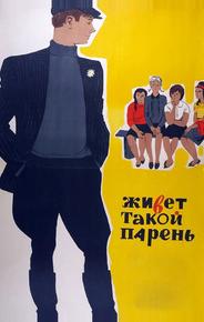 Живет такой парень