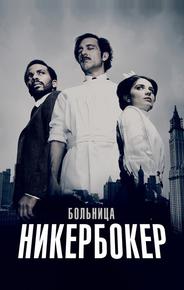 Больница Никербокер