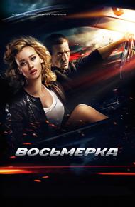 Восьмерка