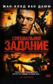 Специальное задание