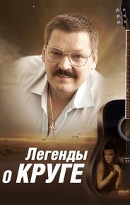 Легенды о Круге