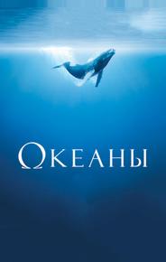 Океаны