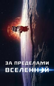 За пределами Вселенной