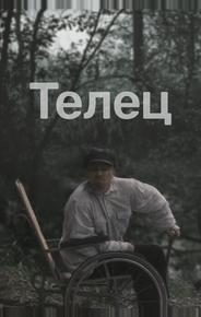Телец