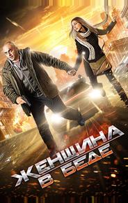 Женщина в беде