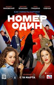 Номер один