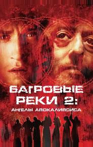 Багровые реки 2: Ангелы апокалипсиса